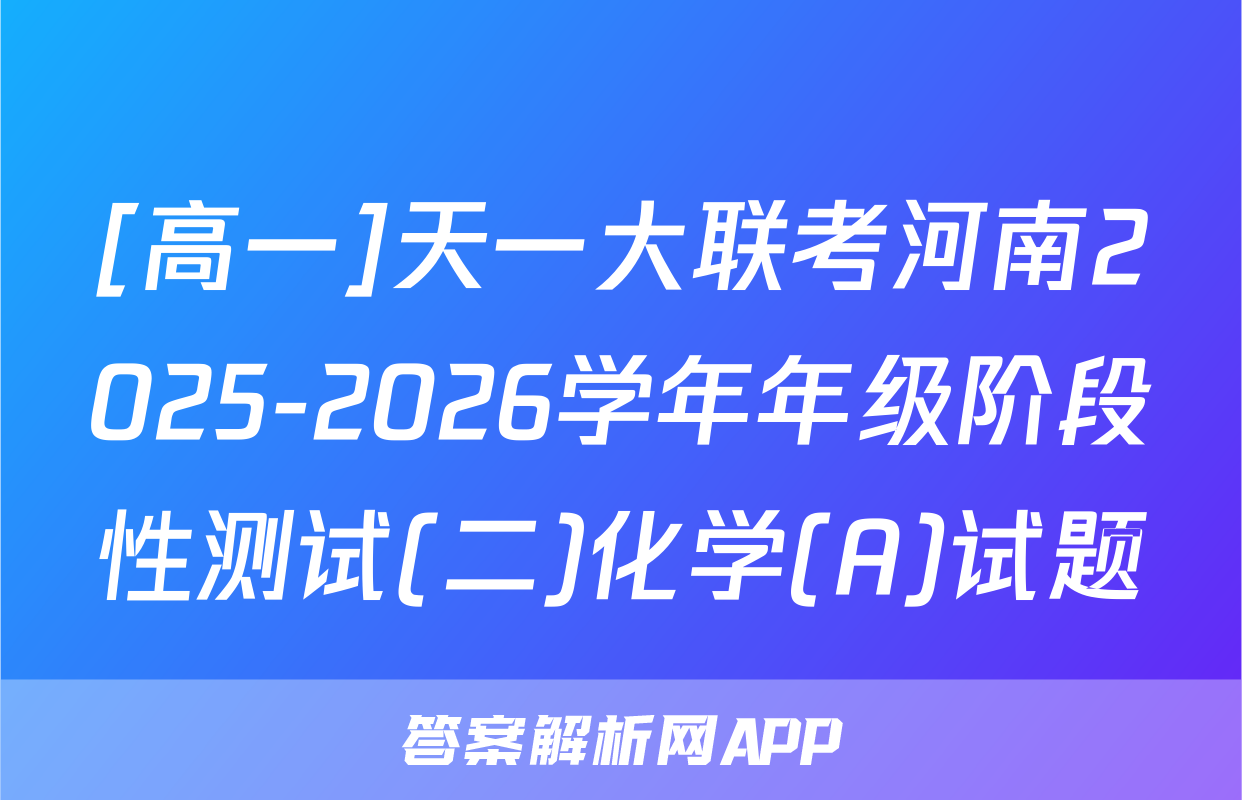 [高一]天一大联考河南2025-2026学年年级阶段性测试(二)化学(A)试题