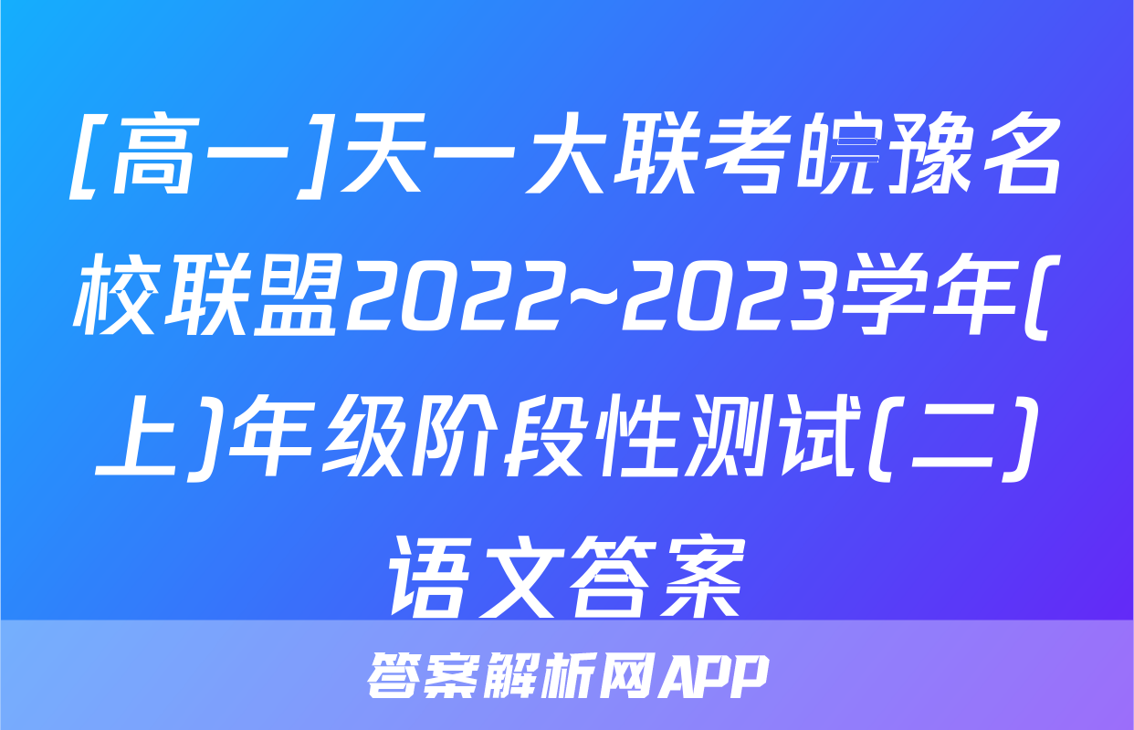 [高一]天一大联考皖豫名校联盟2022~2023学年(上)年级阶段性测试(二)语文答案