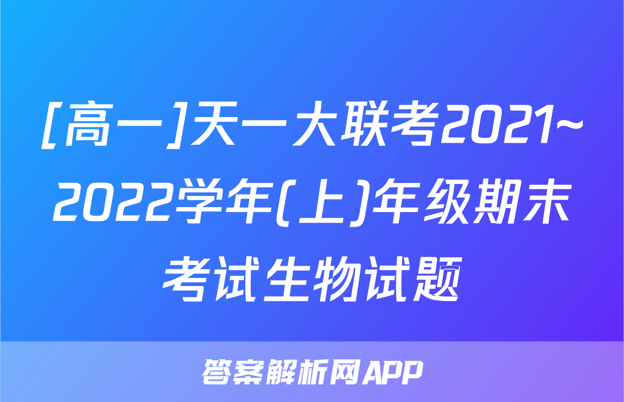[高一]天一大联考2021~2022学年(上)年级期末考试生物试题