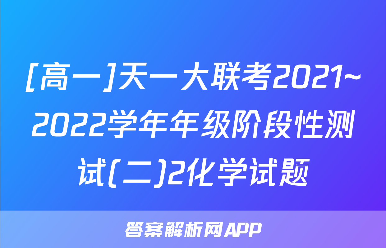 [高一]天一大联考2021~2022学年年级阶段性测试(二)2化学试题