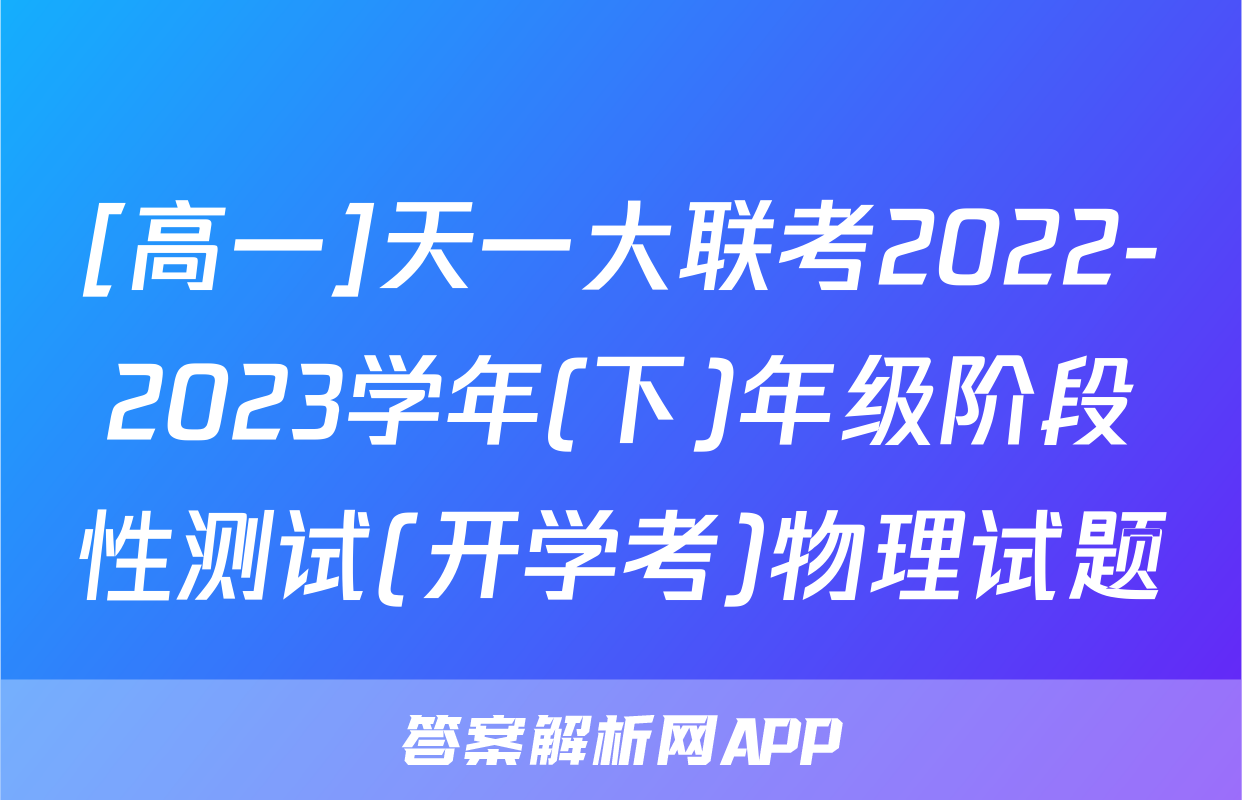 [高一]天一大联考2022-2023学年(下)年级阶段性测试(开学考)物理试题