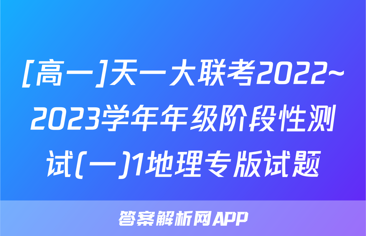 [高一]天一大联考2022~2023学年年级阶段性测试(一)1地理专版试题