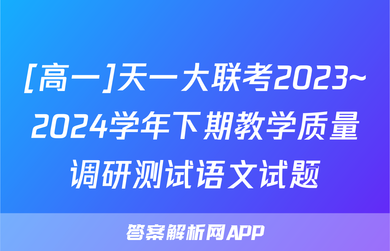 [高一]天一大联考2023~2024学年下期教学质量调研测试语文试题