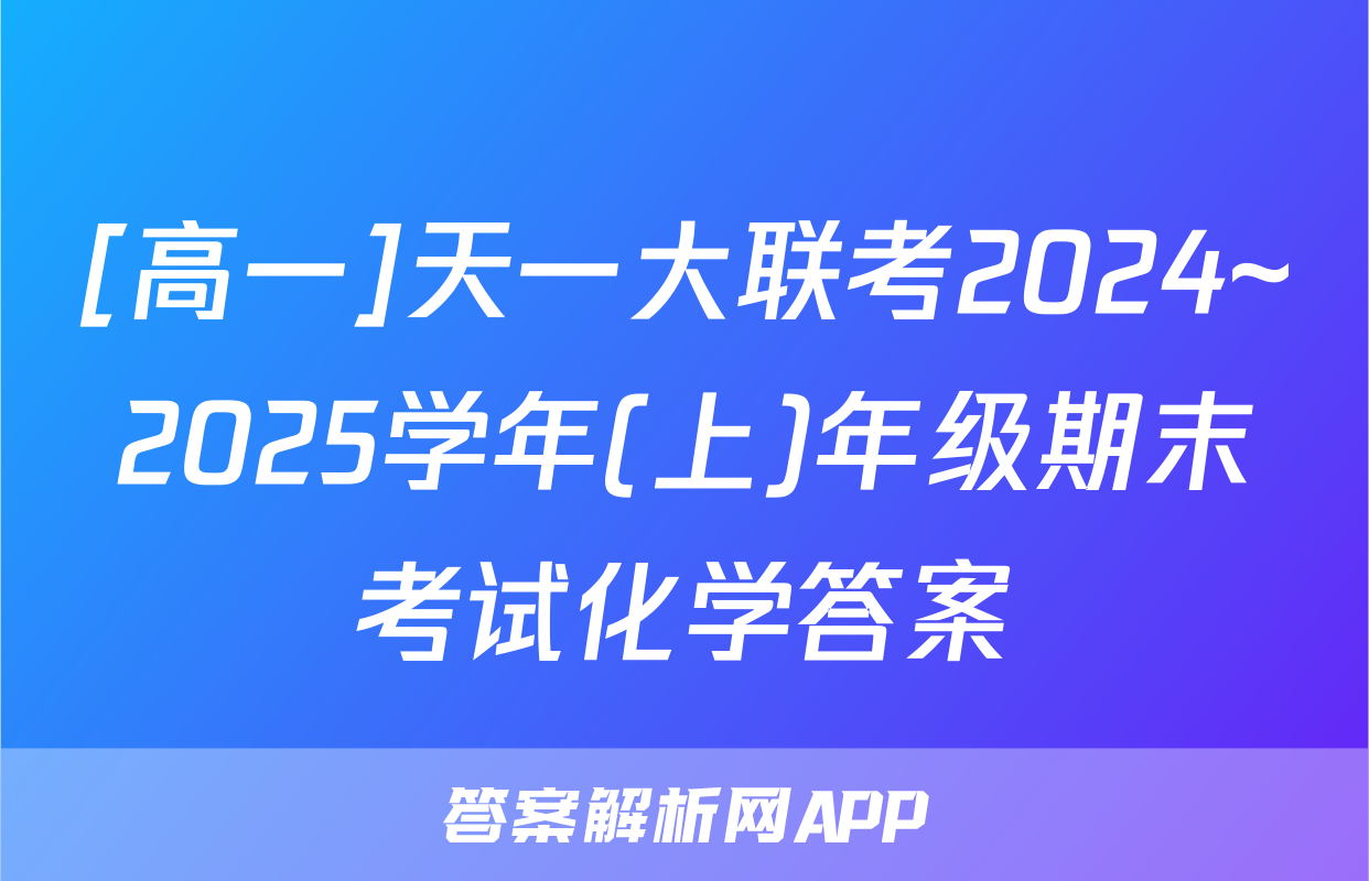 [高一]天一大联考2024~2025学年(上)年级期末考试化学答案