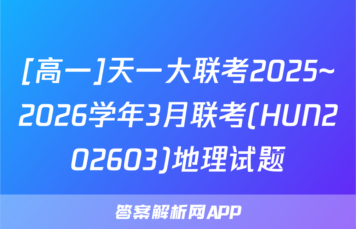[高一]天一大联考2025~2026学年3月联考(HUN202603)地理试题