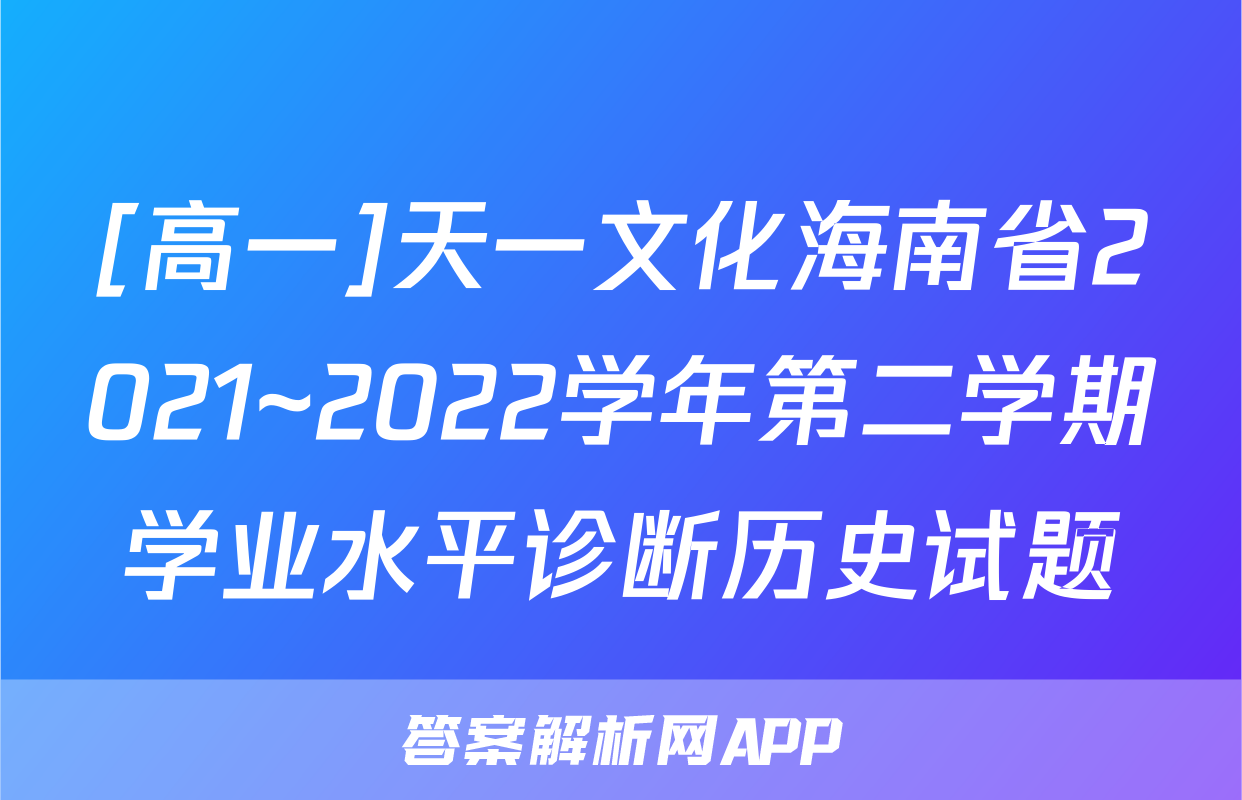 [高一]天一文化海南省2021~2022学年第二学期学业水平诊断历史试题