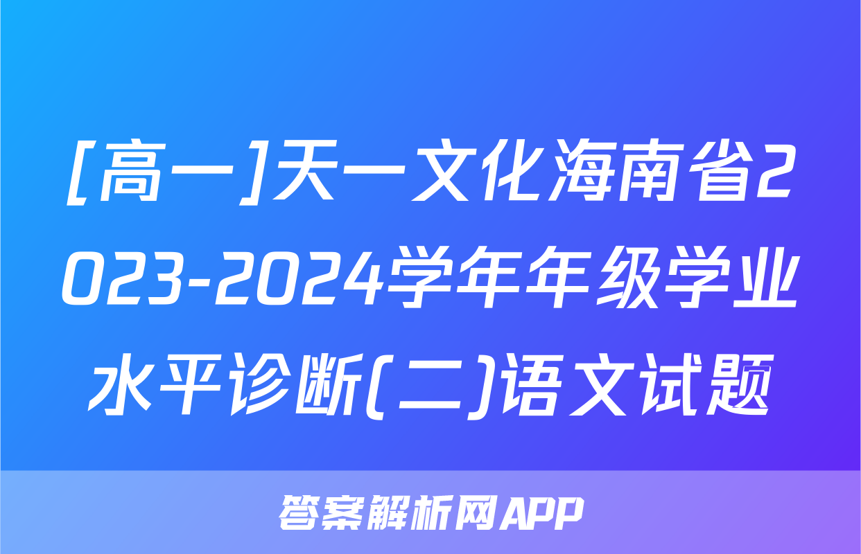 [高一]天一文化海南省2023-2024学年年级学业水平诊断(二)语文试题
