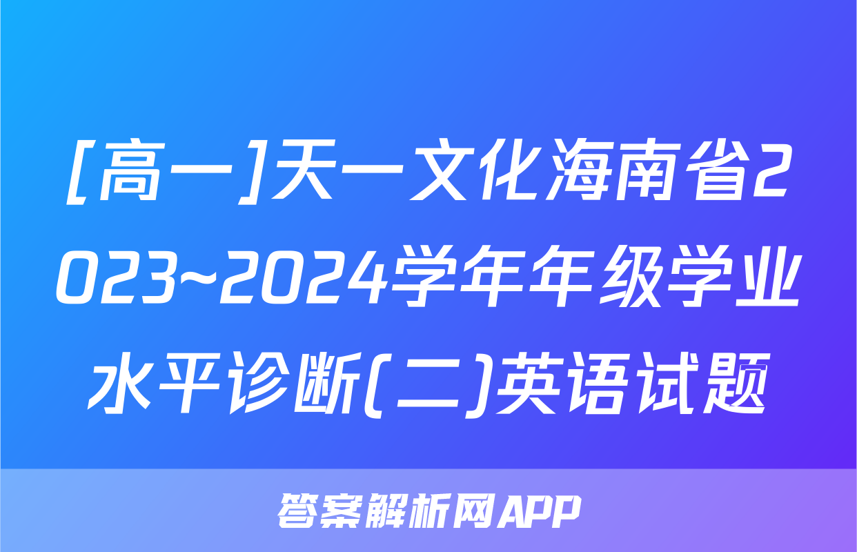 [高一]天一文化海南省2023~2024学年年级学业水平诊断(二)英语试题