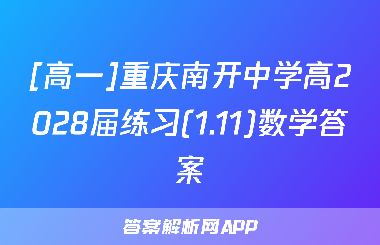 [高一]重庆南开中学高2028届练习(1.11)数学答案