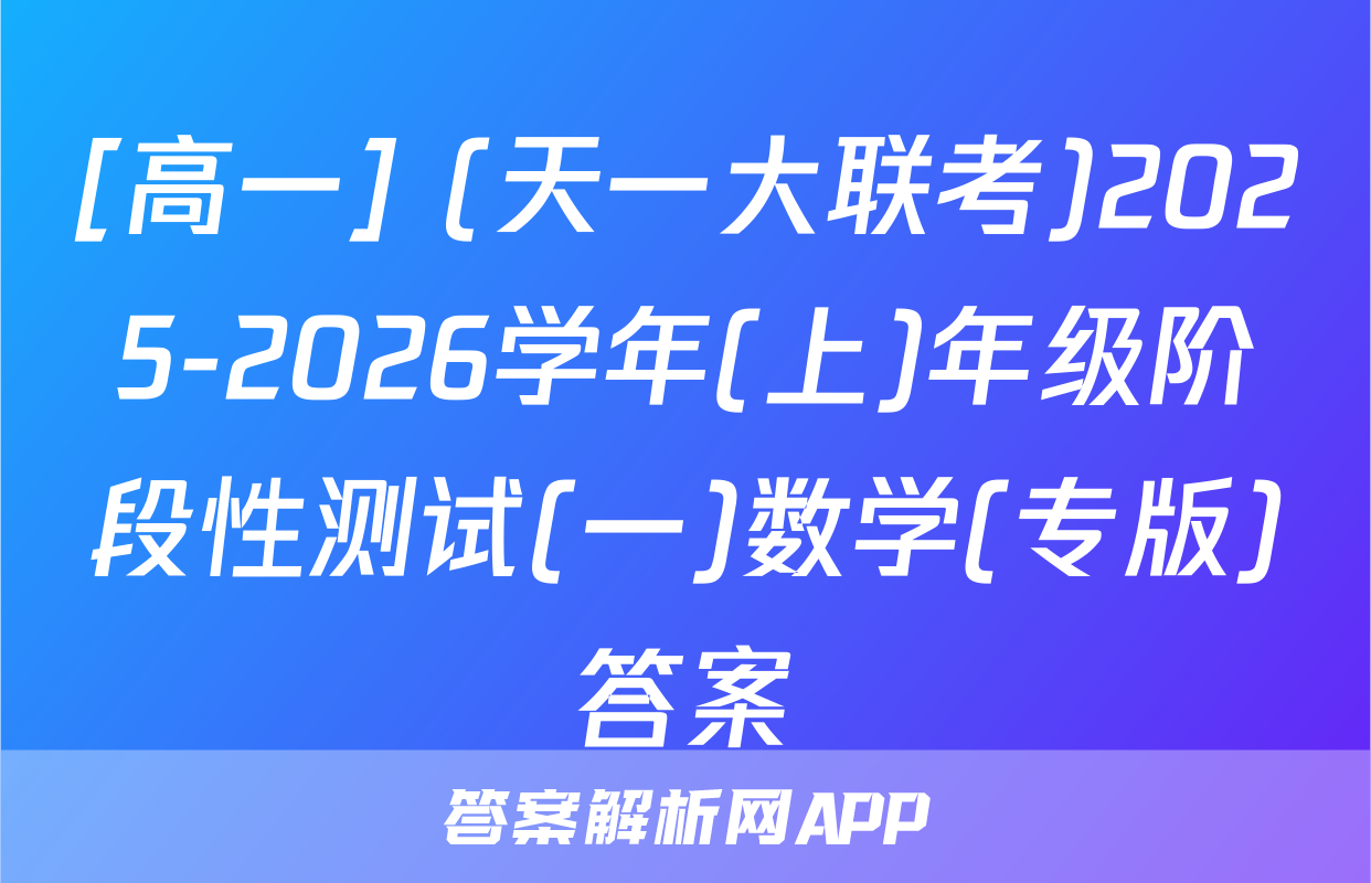 [高一] (天一大联考)2025-2026学年(上)年级阶段性测试(一)数学(专版)答案