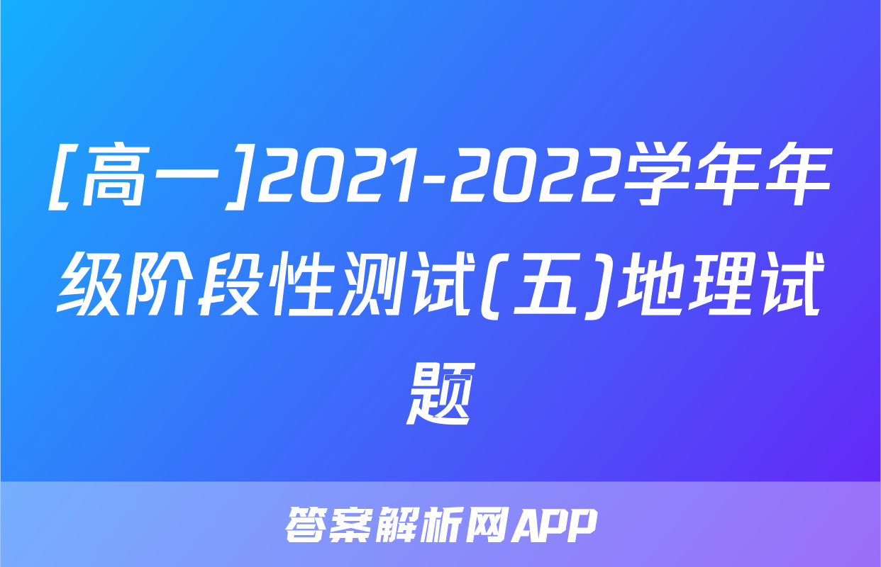 [高一]2021-2022学年年级阶段性测试(五)地理试题