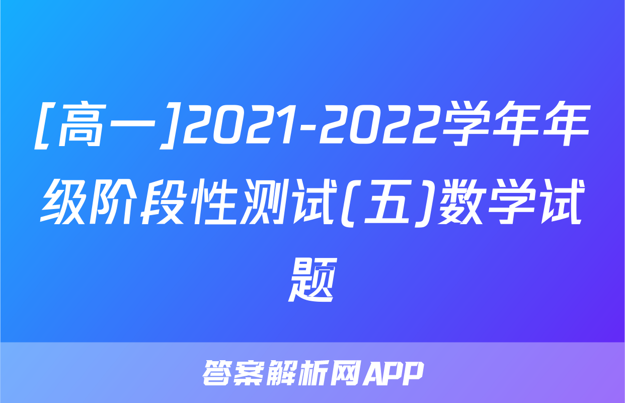 [高一]2021-2022学年年级阶段性测试(五)数学试题