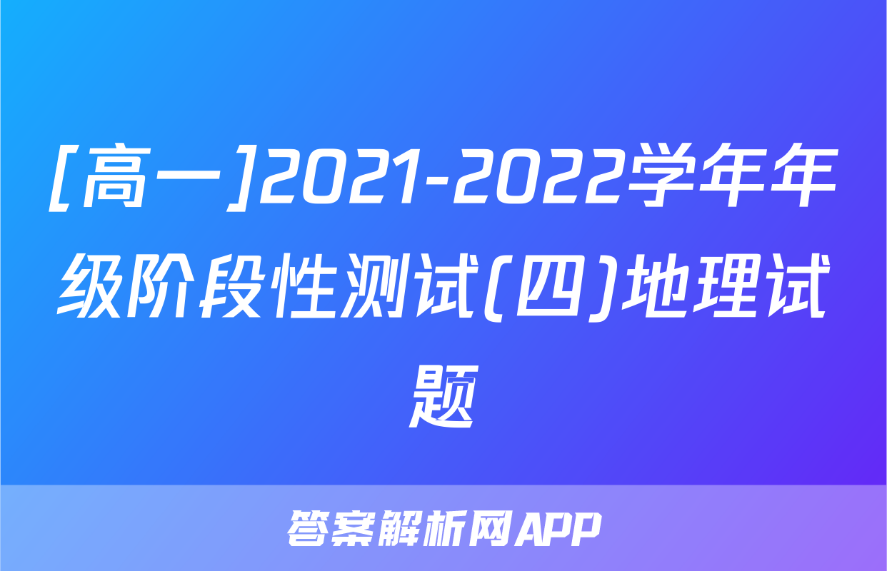 [高一]2021-2022学年年级阶段性测试(四)地理试题