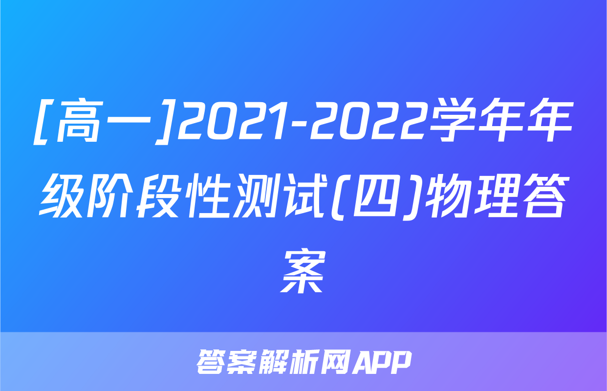[高一]2021-2022学年年级阶段性测试(四)物理答案