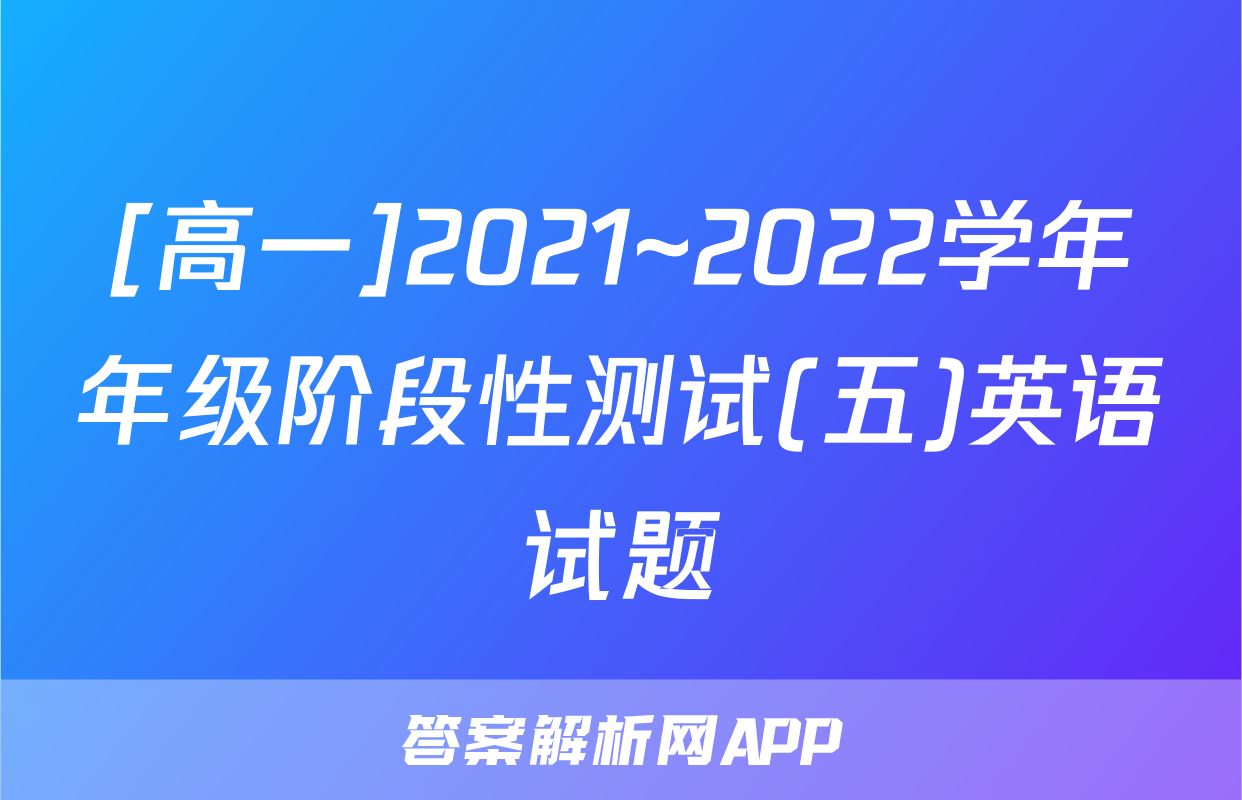 [高一]2021~2022学年年级阶段性测试(五)英语试题
