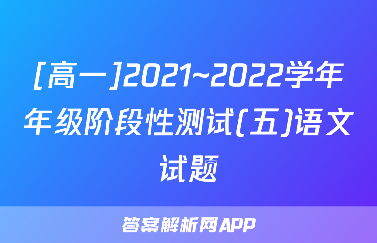 [高一]2021~2022学年年级阶段性测试(五)语文试题