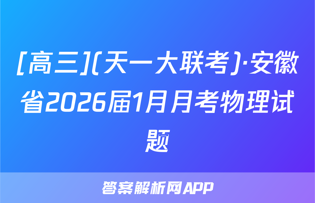 [高三](天一大联考)·安徽省2026届1月月考物理试题