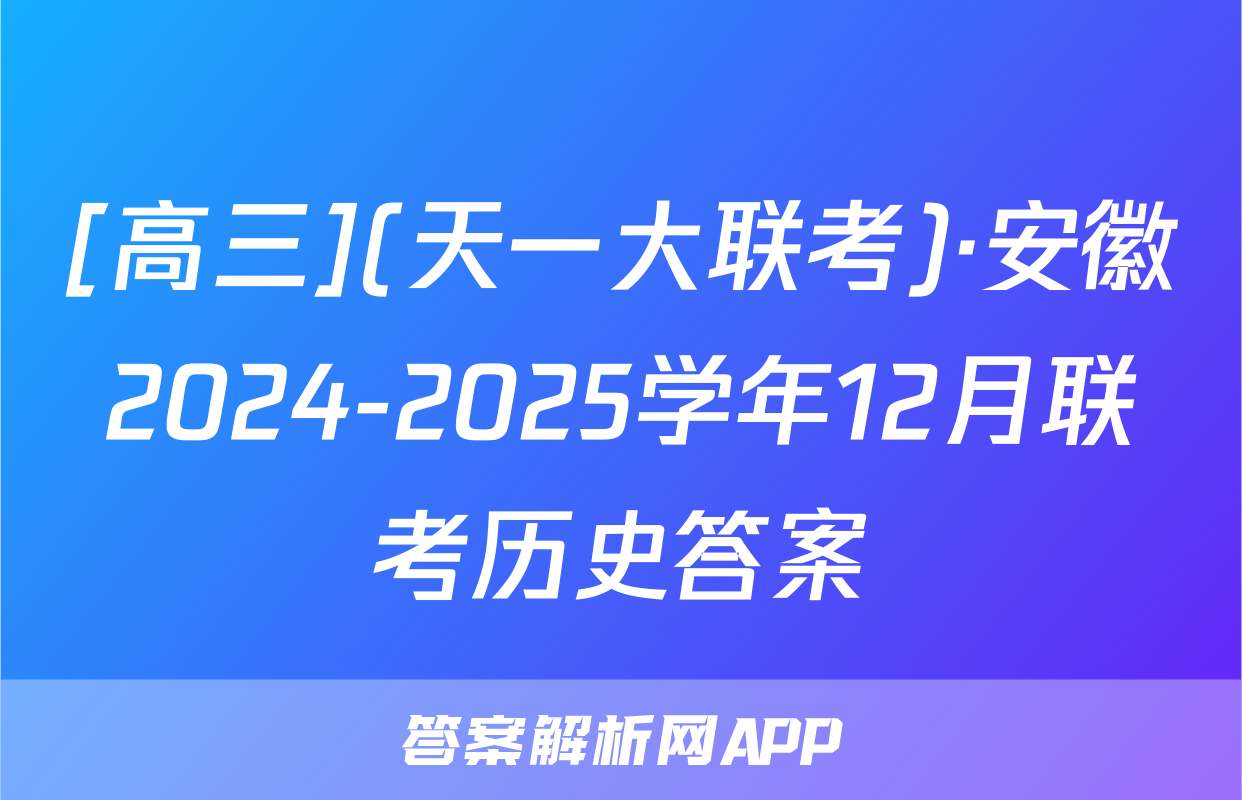 [高三](天一大联考)·安徽2024-2025学年12月联考历史答案
