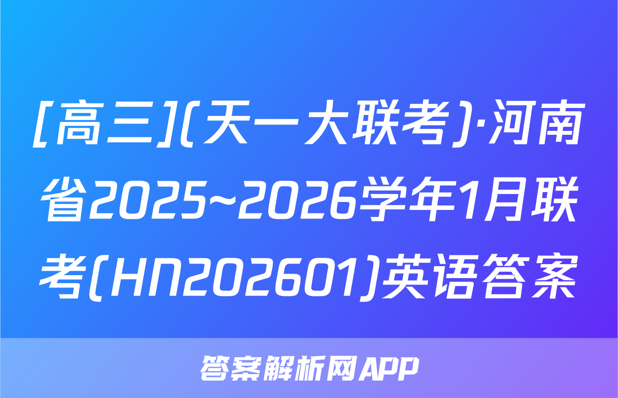 [高三](天一大联考)·河南省2025~2026学年1月联考(HN202601)英语答案