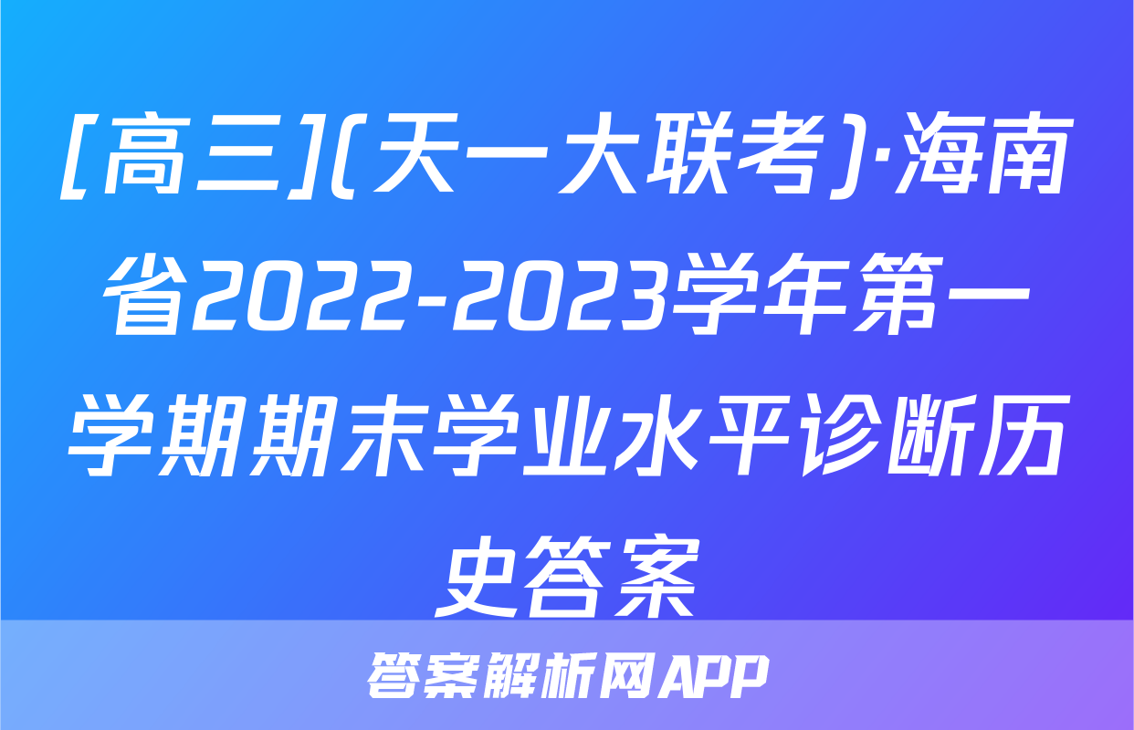 [高三](天一大联考)·海南省2022-2023学年第一学期期末学业水平诊断历史答案