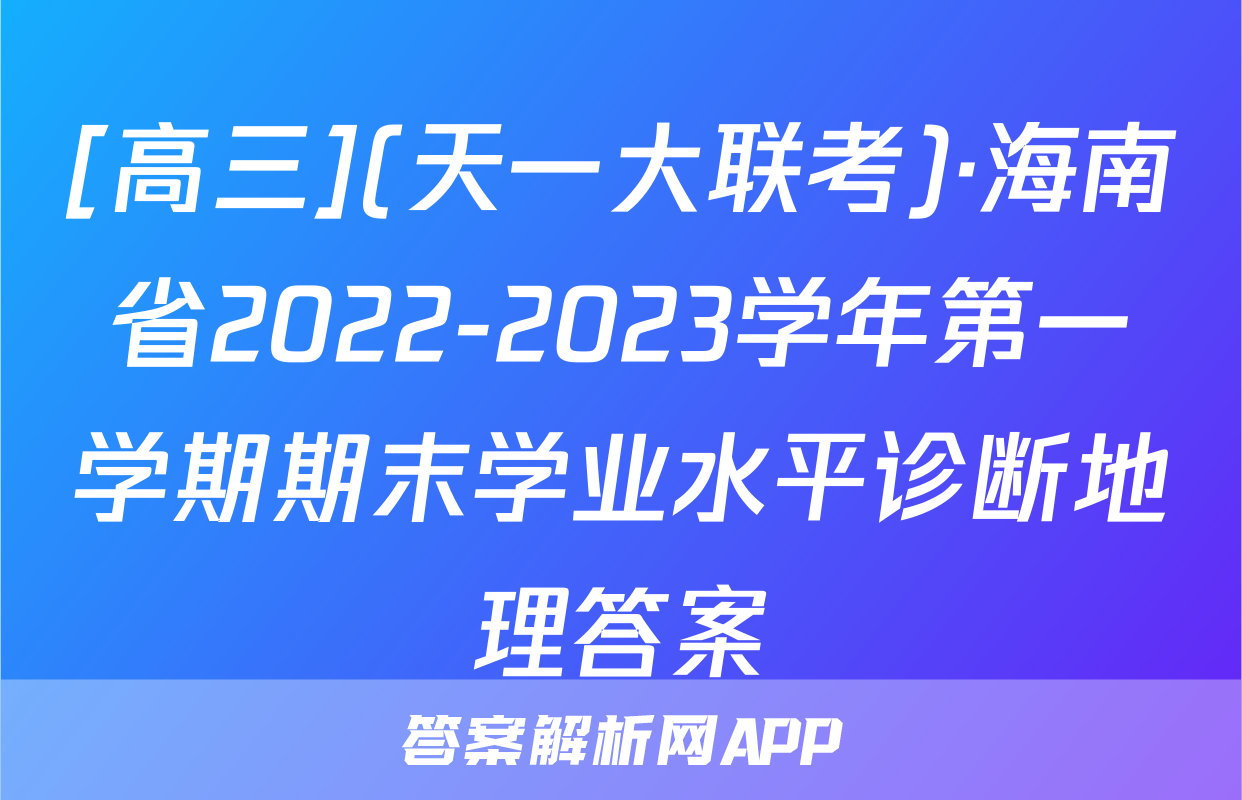 [高三](天一大联考)·海南省2022-2023学年第一学期期末学业水平诊断地理答案