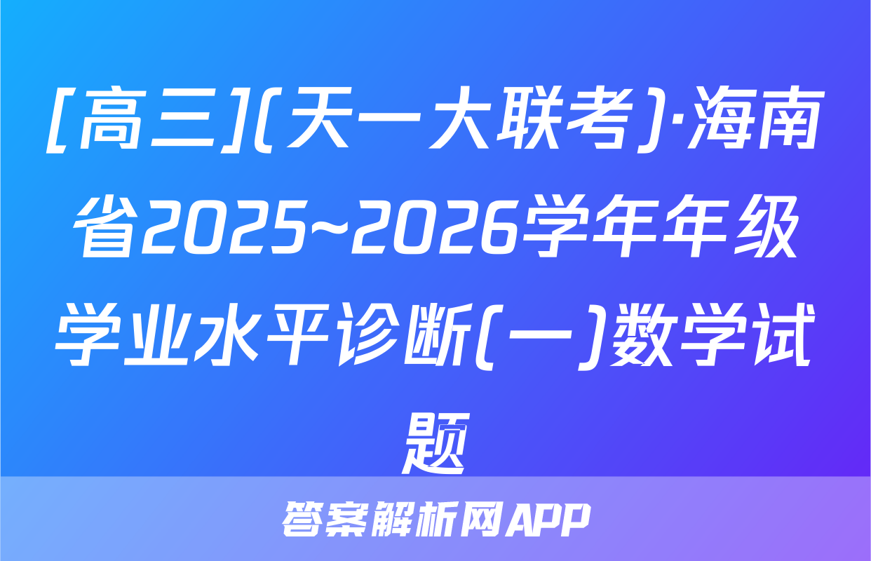 [高三](天一大联考)·海南省2025~2026学年年级学业水平诊断(一)数学试题
