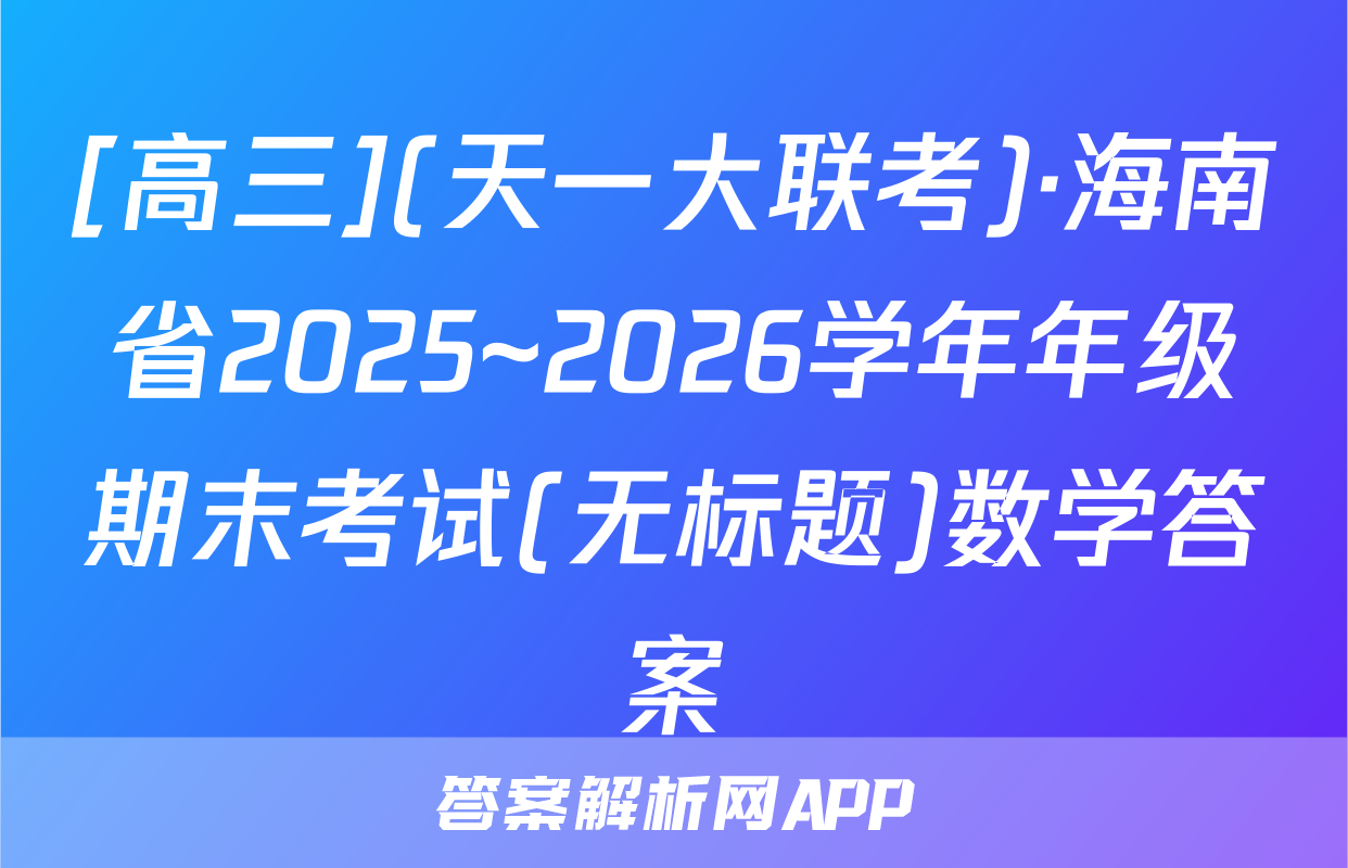 [高三](天一大联考)·海南省2025~2026学年年级期末考试(无标题)数学答案