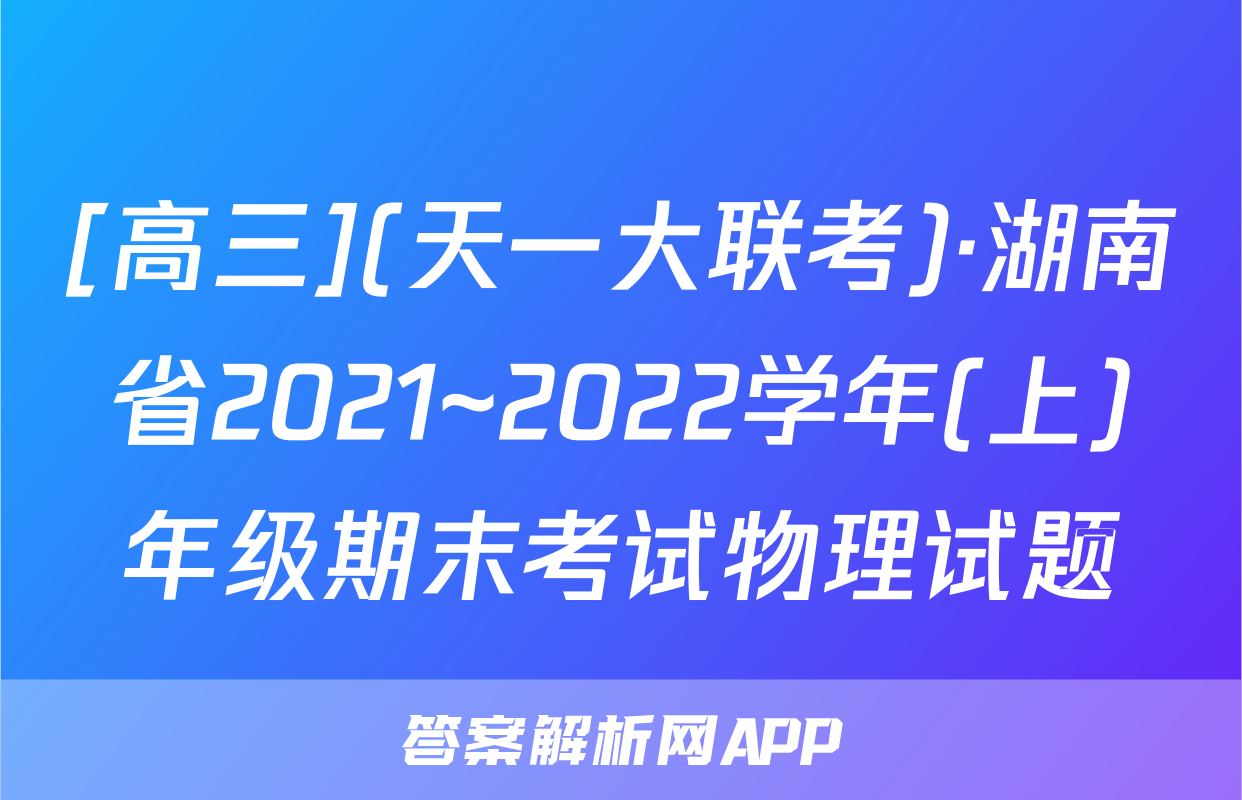 [高三](天一大联考)·湖南省2021~2022学年(上)年级期末考试物理试题