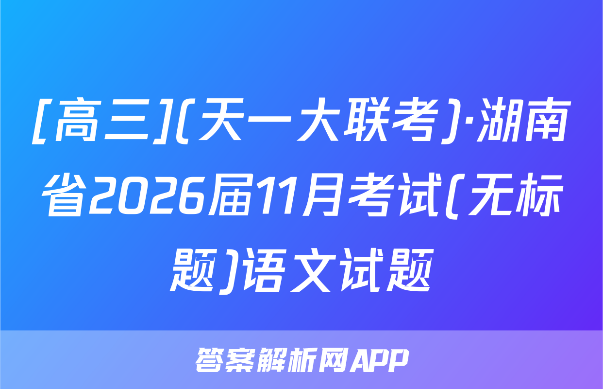 [高三](天一大联考)·湖南省2026届11月考试(无标题)语文试题