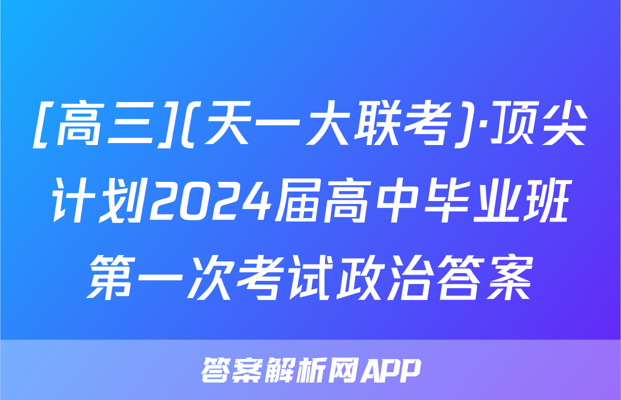 [高三](天一大联考)·顶尖计划2024届高中毕业班第一次考试政治答案