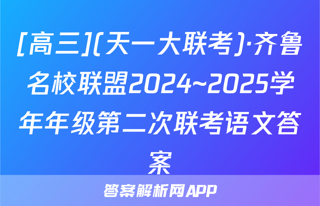 [高三](天一大联考)·齐鲁名校联盟2024~2025学年年级第二次联考语文答案