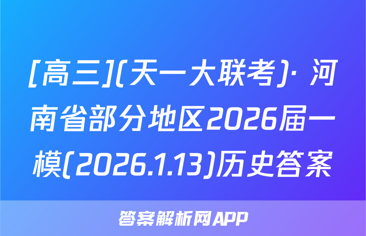 [高三](天一大联考)· 河南省部分地区2026届一模(2026.1.13)历史答案
