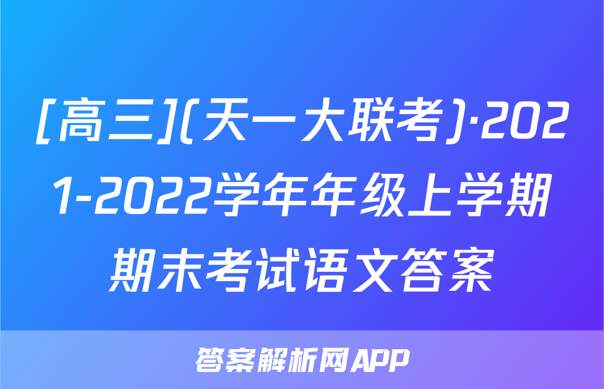[高三](天一大联考)·2021-2022学年年级上学期期末考试语文答案