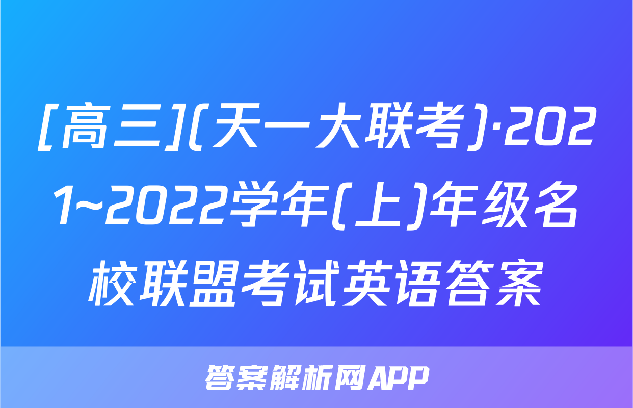 [高三](天一大联考)·2021~2022学年(上)年级名校联盟考试英语答案
