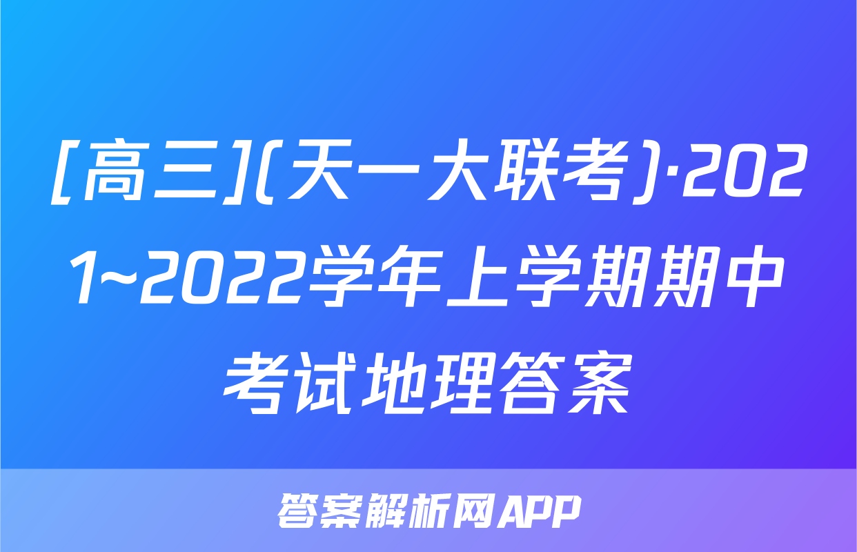 [高三](天一大联考)·2021~2022学年上学期期中考试地理答案
