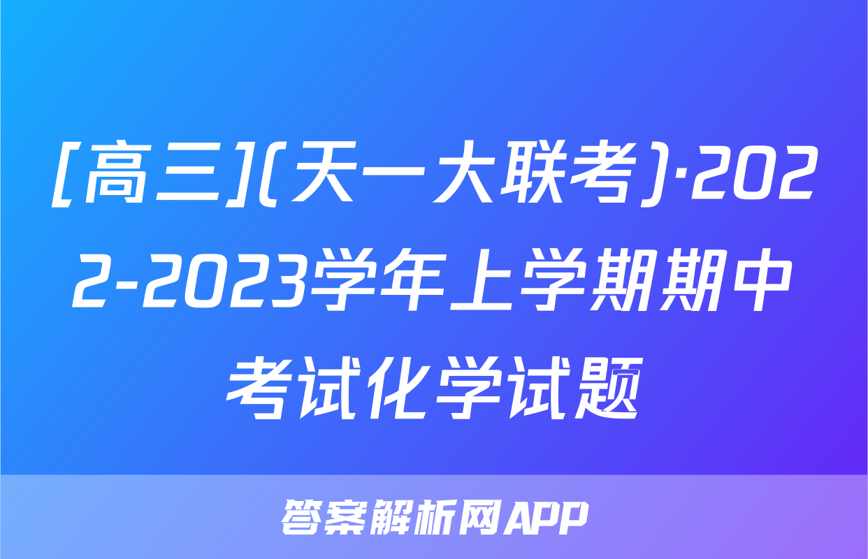 [高三](天一大联考)·2022-2023学年上学期期中考试化学试题