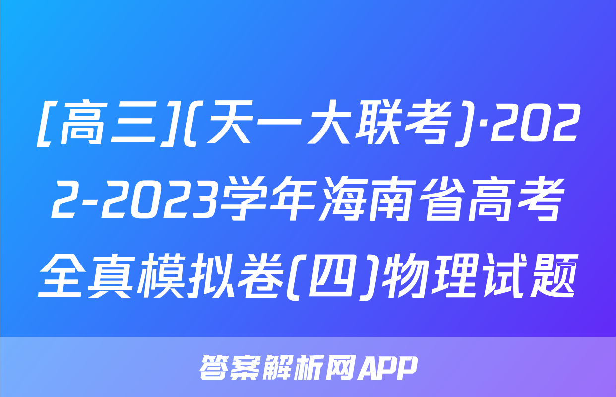 [高三](天一大联考)·2022-2023学年海南省高考全真模拟卷(四)物理试题