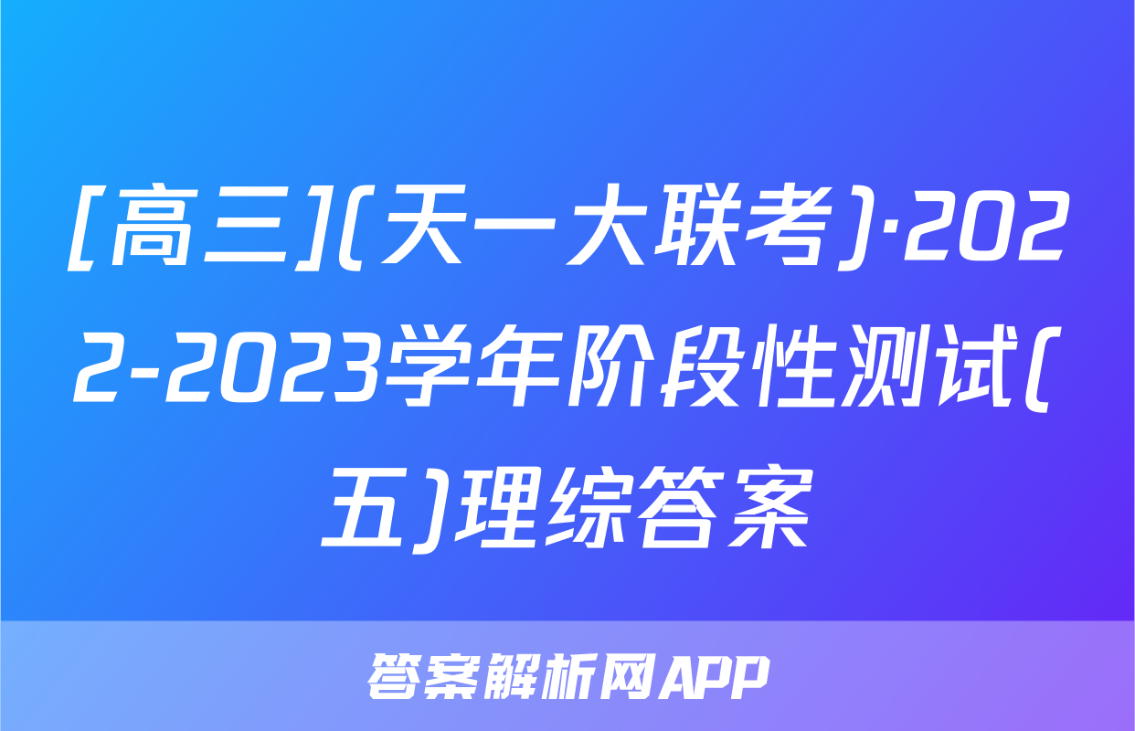 [高三](天一大联考)·2022-2023学年阶段性测试(五)理综答案
