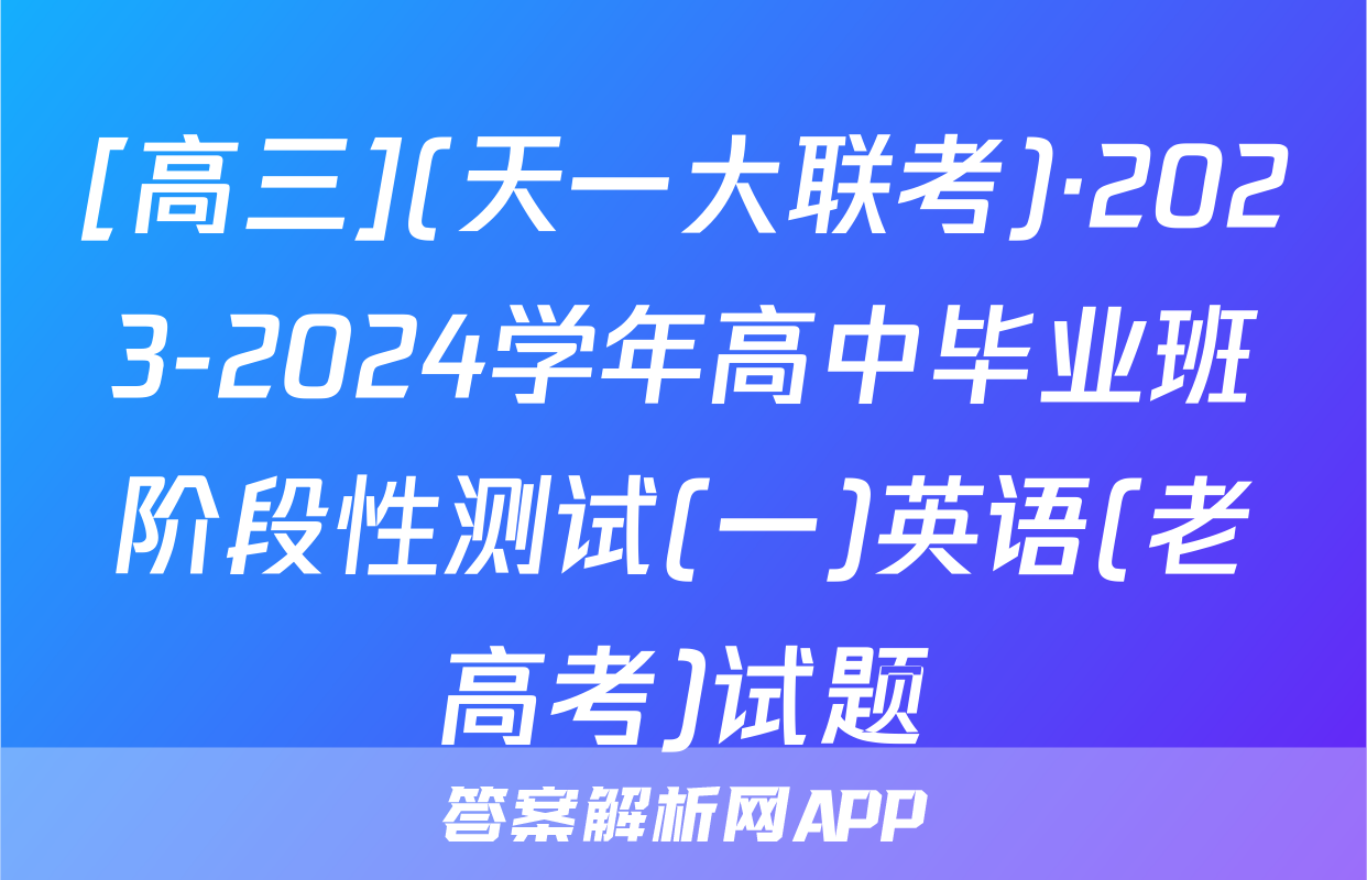 [高三](天一大联考)·2023-2024学年高中毕业班阶段性测试(一)英语(老高考)试题