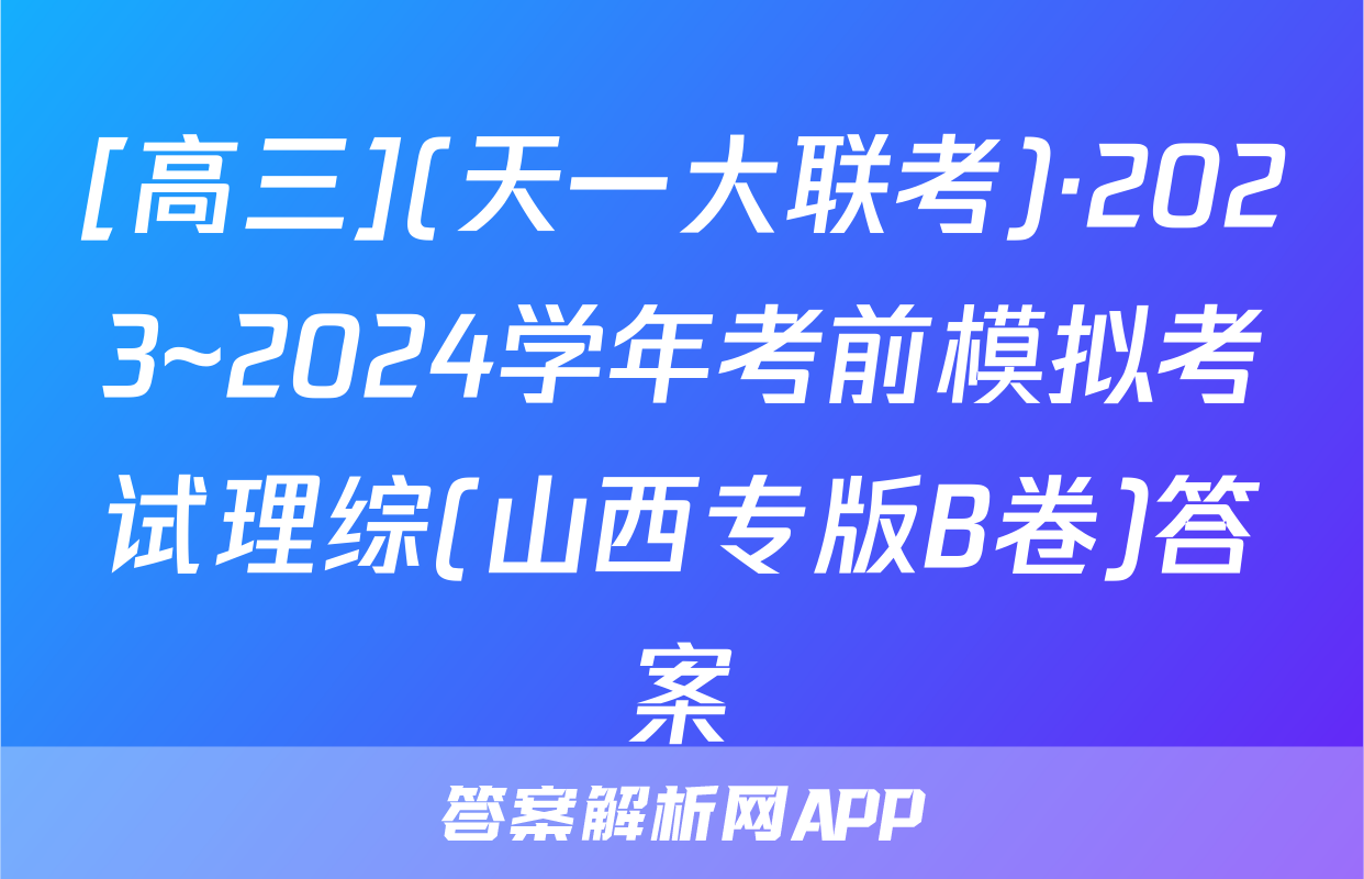 [高三](天一大联考)·2023~2024学年考前模拟考试理综(山西专版B卷)答案