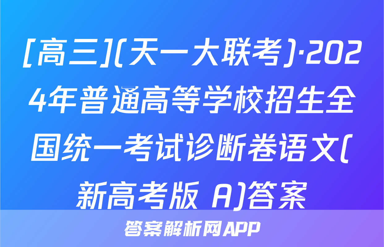 [高三](天一大联考)·2024年普通高等学校招生全国统一考试诊断卷语文(新高考版 A)答案