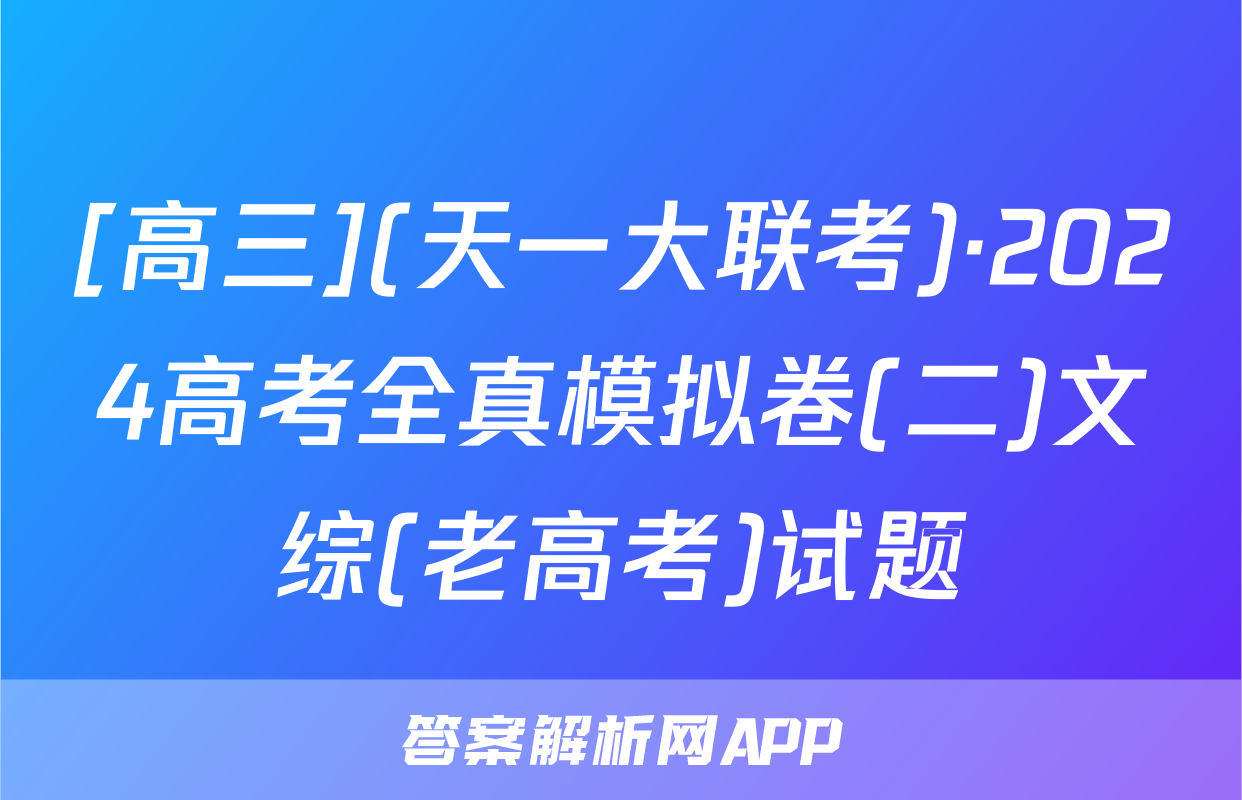 [高三](天一大联考)·2024高考全真模拟卷(二)文综(老高考)试题