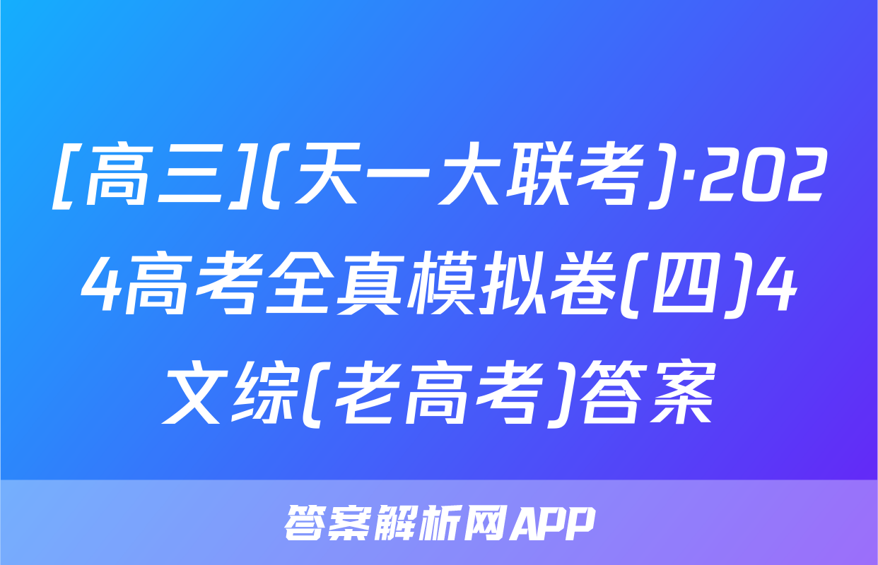 [高三](天一大联考)·2024高考全真模拟卷(四)4文综(老高考)答案