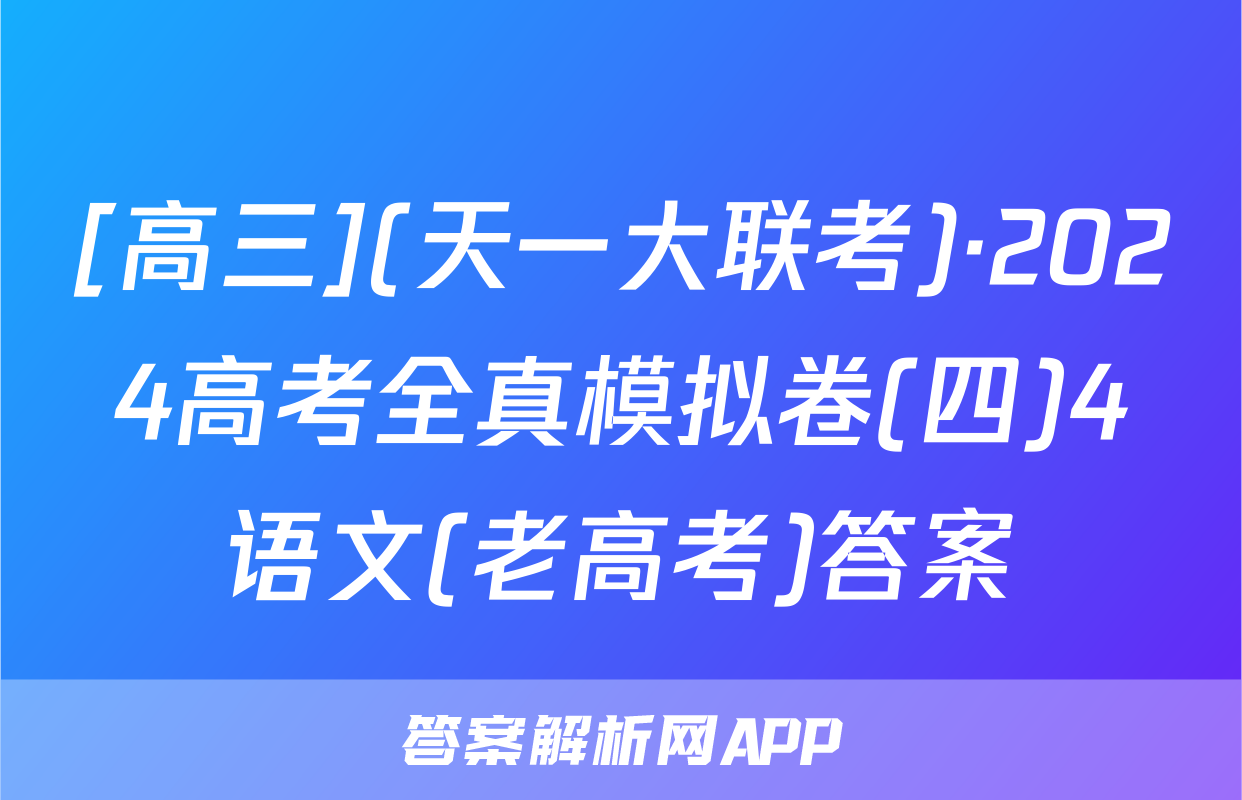 [高三](天一大联考)·2024高考全真模拟卷(四)4语文(老高考)答案