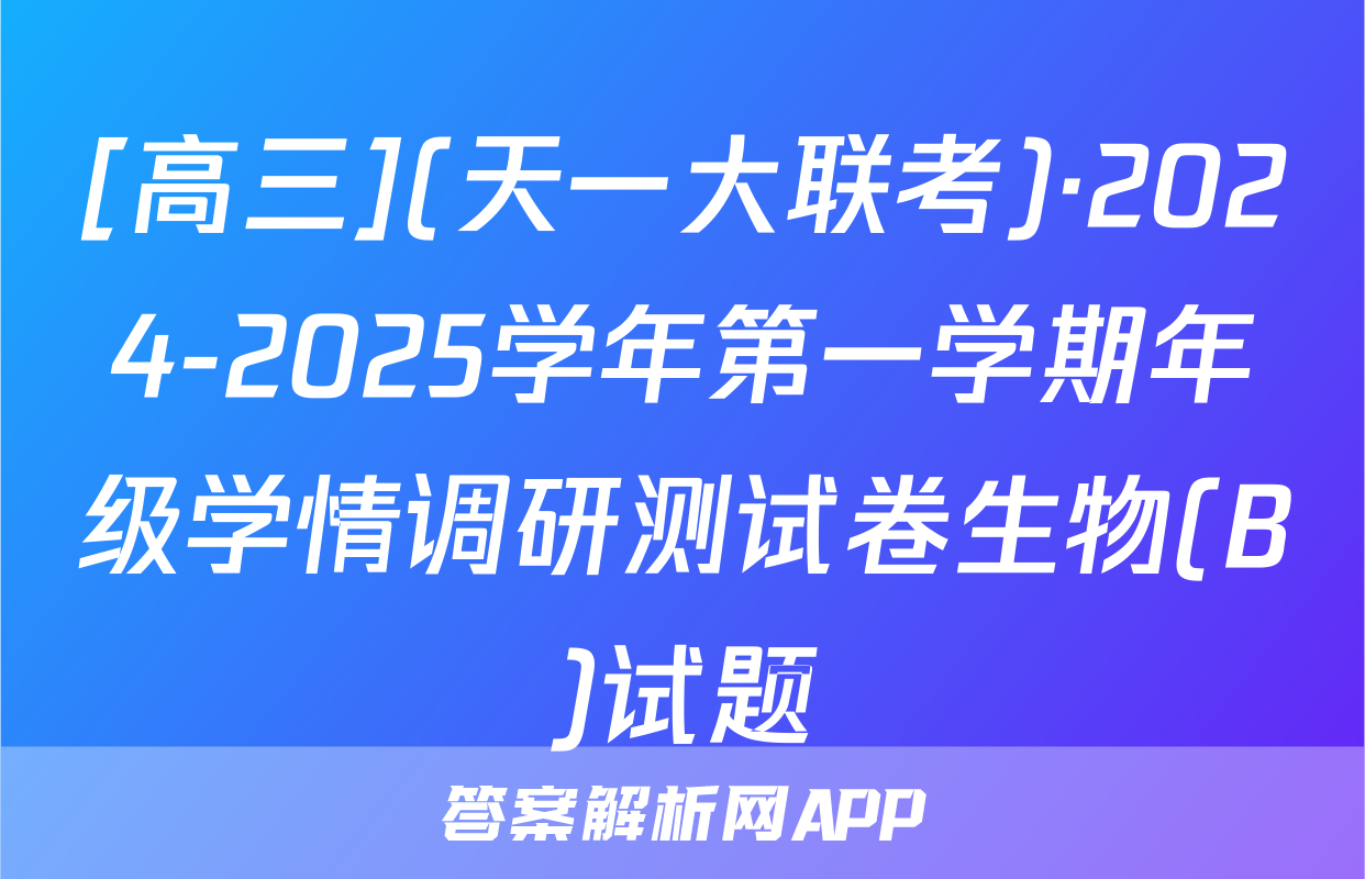 [高三](天一大联考)·2024-2025学年第一学期年级学情调研测试卷生物(B)试题