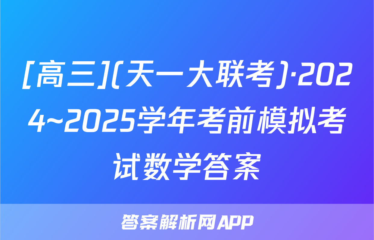 [高三](天一大联考)·2024~2025学年考前模拟考试数学答案