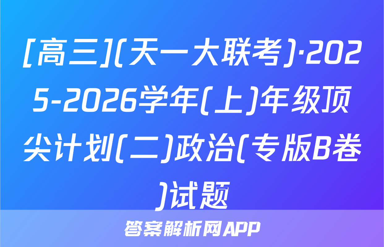 [高三](天一大联考)·2025-2026学年(上)年级顶尖计划(二)政治(专版B卷)试题