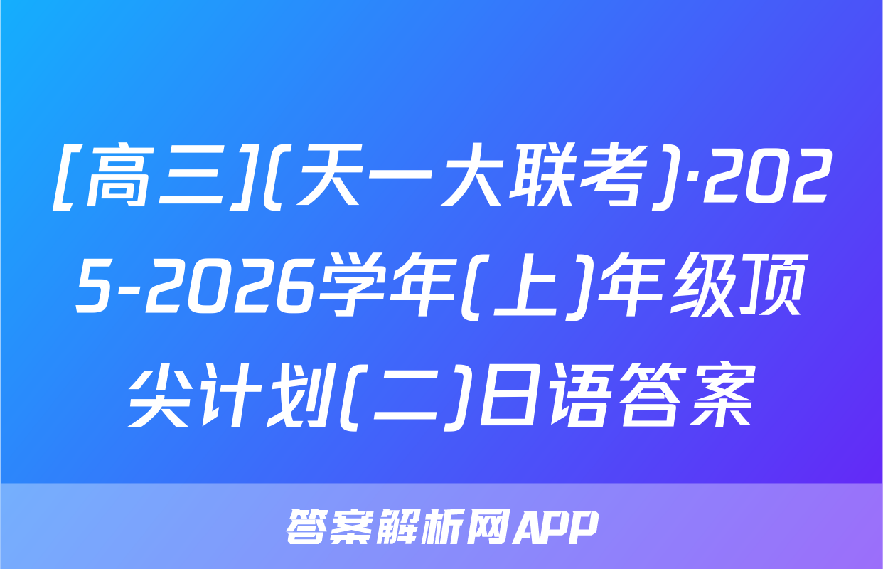 [高三](天一大联考)·2025-2026学年(上)年级顶尖计划(二)日语答案