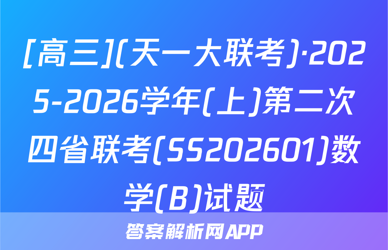 [高三](天一大联考)·2025-2026学年(上)第二次四省联考(SS202601)数学(B)试题