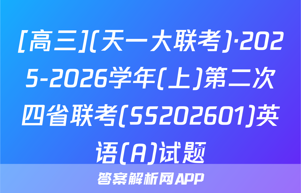 [高三](天一大联考)·2025-2026学年(上)第二次四省联考(SS202601)英语(A)试题